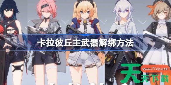 卡拉彼丘主武器解绑方法 卡拉彼丘主武器怎么进行解绑 卡拉彼丘主武器解绑方法 卡拉彼丘主武器怎么进行解绑