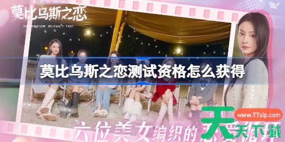 莫比乌斯之恋测试资格怎么获得 莫比乌斯之恋资格获取方法 莫比乌斯之恋测试资格怎么获得 莫比乌斯之恋资格获取方法