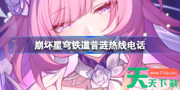 崩坏星穹铁道昔涟热线电话是什么 崩铁昔涟热线电话活动 崩坏星穹铁道昔涟热线电话是什么 崩铁昔涟热线电话活动