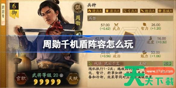 三国志战略版周勋千机盾阵容怎么玩 三国志战略版周勋千机盾阵容搭配