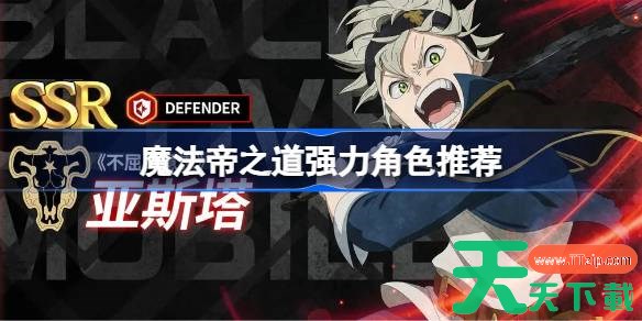 黑色四叶草魔法帝之道强力角色推荐 魔法帝之道新手角色哪些好