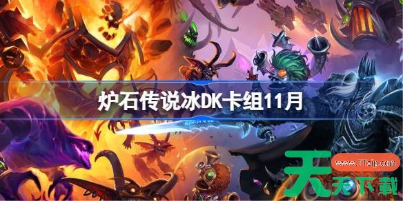 炉石传说冰DK卡组怎么搭配 炉石传说穿越时间流冰DK卡组分享