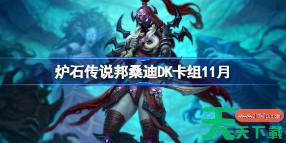 炉石传说邦桑迪DK卡组怎么搭配 炉石传说穿越时间流邦桑迪DK卡组分享