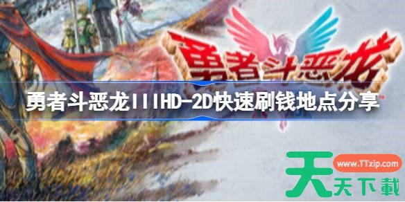 勇者斗恶龙IIIHD-2D怎么刷钱 勇者斗恶龙IIIHD-2D快速刷钱地点分享