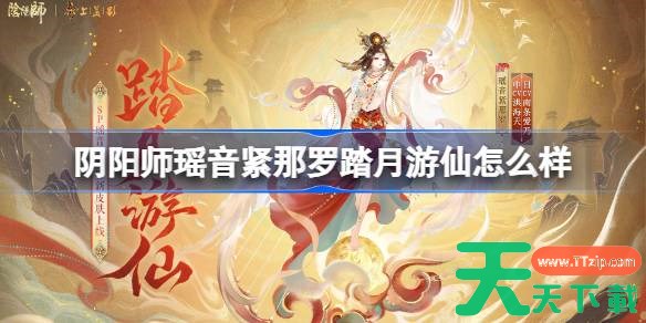 阴阳师瑶音紧那罗踏月游仙怎么样 阴阳师踏月游仙皮肤怎么获得