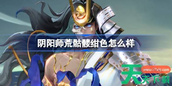 阴阳师荒骷髅绀色怎么样 阴阳师荒骷髅绀色皮肤怎么获得 阴阳师荒骷髅绀色怎么样 阴阳师荒骷髅绀色皮肤怎么获得