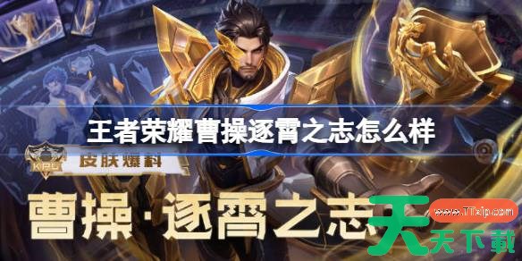 王者荣耀曹操逐霄之志多少钱 王者荣耀曹操逐霄之志皮肤获取攻略 王者荣耀曹操逐霄之志多少钱 王者荣耀曹操逐霄之志皮肤获取攻略