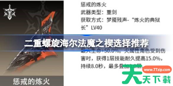 二重螺旋海尔法魔之楔选择推荐 二重螺旋海尔法魔之楔怎么选择