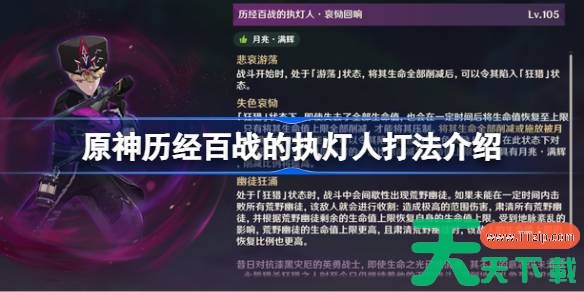 原神历经百战的执灯人打法介绍 原神历经百战的执灯人该怎么打 原神历经百战的执灯人打法介绍 原神历经百战的执灯人该怎么打