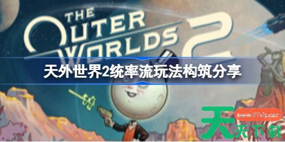 天外世界2统率流怎么玩 天外世界2统率流玩法构筑分享 天外世界2统率流怎么玩 天外世界2统率流玩法构筑分享