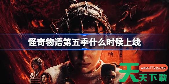 怪奇物语第五季什么时候播出 怪奇物语第五季播出时间 怪奇物语第五季什么时候播出 怪奇物语第五季播出时间