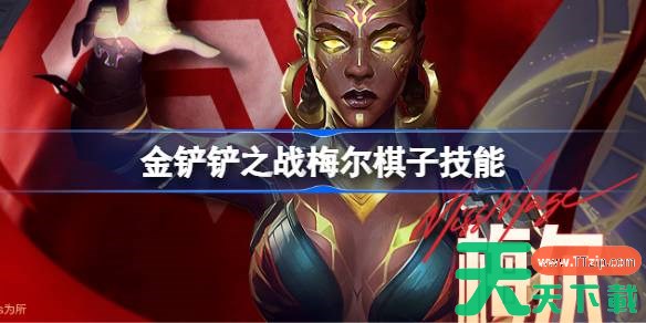 金铲铲之战梅尔怎么样 金铲铲之战梅尔棋子技能介绍