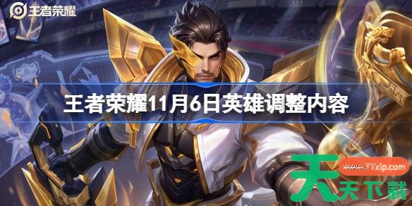 王者荣耀11.6英雄调整了什么 王者荣耀11月6日英雄调整内容