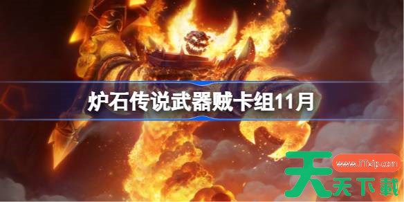 炉石传说武器贼卡组怎么搭配 炉石传说武器贼卡组分享11月