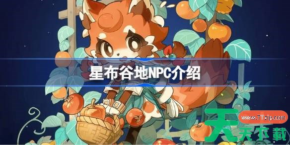 星布谷地NPC介绍 星布谷地NPC礼物奖励一览