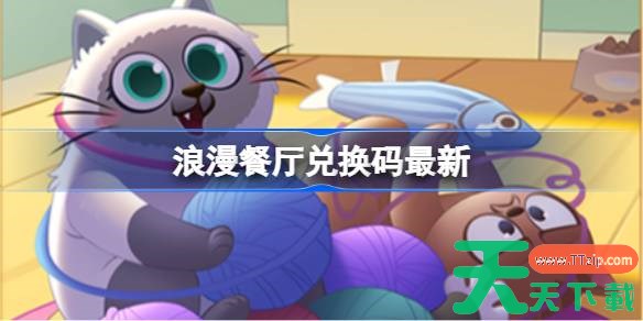 浪漫餐厅兑换码11.7 浪漫餐厅11月7日兑换码分享