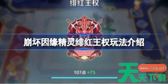 崩坏因缘精灵绯红王权怎么玩 崩坏因缘精灵绯红王权玩法介绍