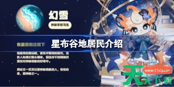 星布谷地居民介绍 星布谷地居民有哪些