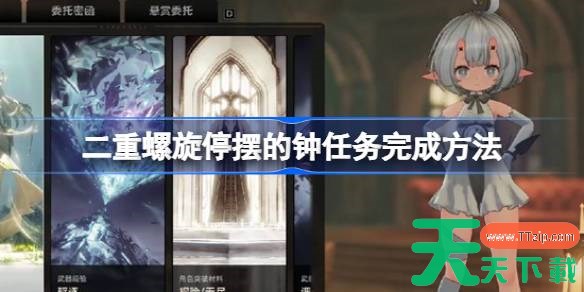 二重螺旋停摆的钟怎么完成 二重螺旋停摆的钟任务完成方法