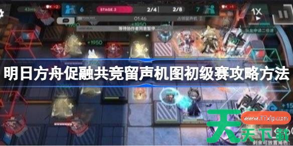 明日方舟促融共竞留声机图初级赛怎么过 明日方舟促融共竞留声机图初级赛攻略方法