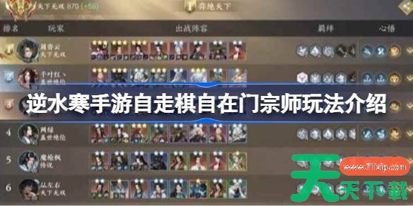 逆水寒手游自走棋自在门宗师怎么玩 逆水寒手游自走棋自在门宗师玩法介绍
