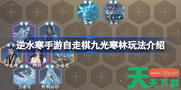逆水寒手游自走棋九光寒林怎么玩 逆水寒手游自走棋九光寒林玩法介绍