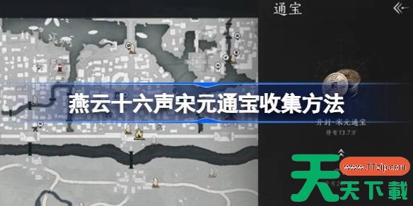 燕云十六声宋元通宝怎么获取 燕云十六声宋元通宝收集方法 燕云十六声宋元通宝怎么获取 燕云十六声宋元通宝收集方法