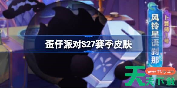 蛋仔派对S27赛季皮肤一览 蛋仔派对S27织梦寻星季皮肤大全