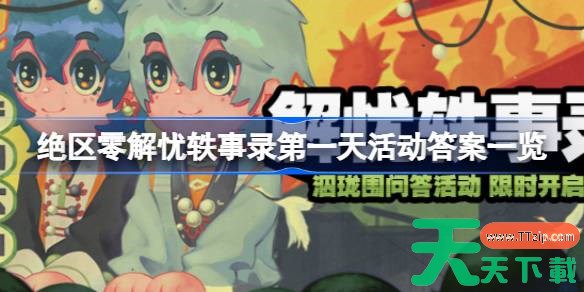 绝区零解忧轶事录第一天活动答案一览 绝区零解忧轶事录第一天活动答案是什么