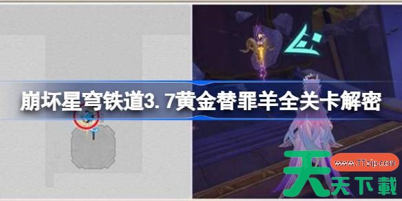崩坏星穹铁道3.7黄金替罪羊全关卡解密 崩坏星穹铁道3.7黄金替罪羊全关卡怎么解谜