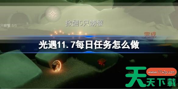 光遇11.7每日任务怎么做 光遇11月7日每日任务做法攻略