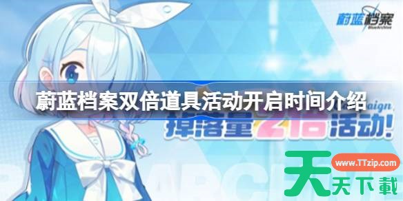 蔚蓝档案双倍道具活动开启时间介绍 蔚蓝档案双倍道具活动什么时候开