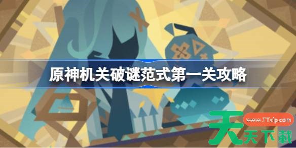 原神机关破谜范式第一关怎么过 原神机关破谜范式第一关攻略