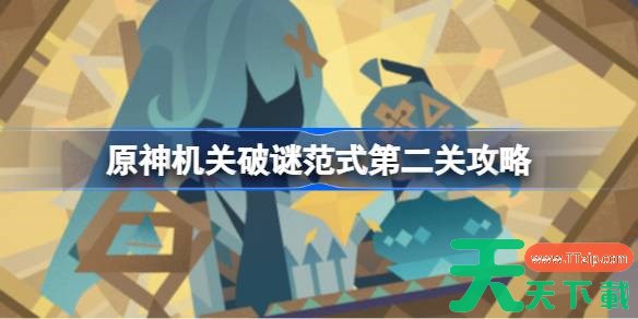 原神机关破谜范式第二关怎么过 原神机关破谜范式第二关攻略