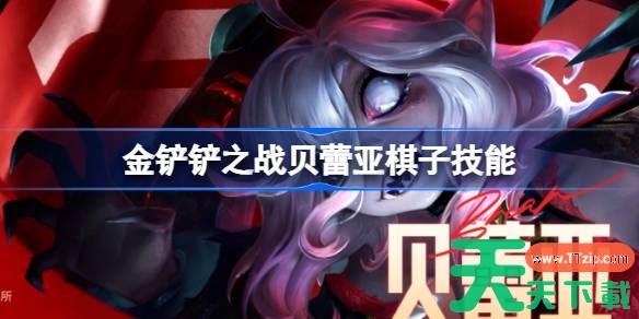 金铲铲之战贝蕾亚怎么样 金铲铲之战贝蕾亚棋子技能介绍 金铲铲之战贝蕾亚怎么样 金铲铲之战贝蕾亚棋子技能介绍