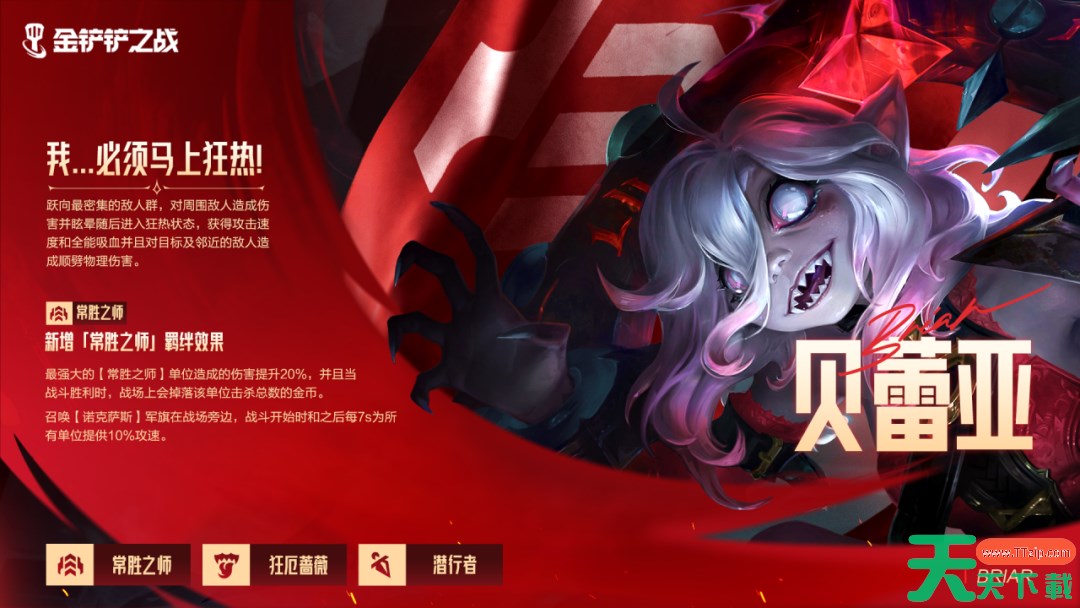 金铲铲之战贝蕾亚怎么样 金铲铲之战贝蕾亚棋子技能介绍 金铲铲之战贝蕾亚怎么样 金铲铲之战贝蕾亚棋子技能介绍