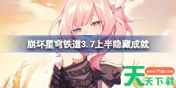 崩坏星穹铁道3.7上半隐藏成就有哪些 星穹铁道3.7上半隐藏成就大全