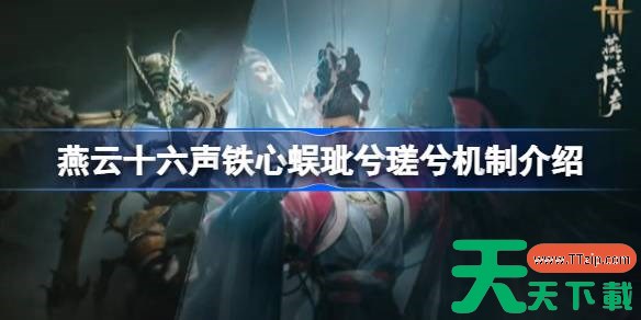 燕云十六声铁心蜈玼兮瑳兮机制介绍 燕云十六声铁心蜈玼兮瑳兮该怎么打 燕云十六声铁心蜈玼兮瑳兮机制介绍 燕云十六声铁心蜈玼兮瑳兮该怎么打