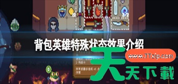 背包英雄全特殊状态效果介绍 背包英雄全特殊状态效果介绍