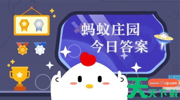 蚂蚁庄园10月22日答案 蚂蚁庄园10月22日答案