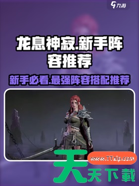 龙息神寂哪些英雄值得培养 龙息神寂哪些英雄值得培养