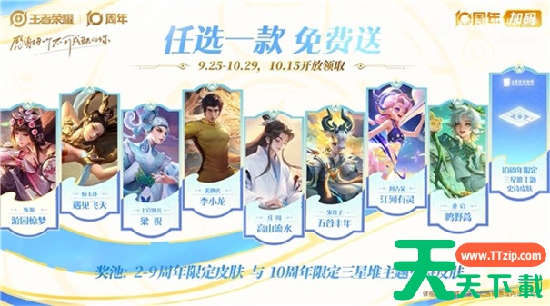 王者荣耀十周年免费皮肤有哪些 王者荣耀十周年免费皮肤有哪些