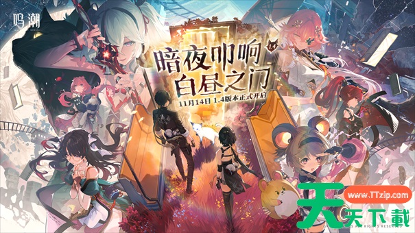 鸣潮1.4版本更新时间 鸣潮1.4版本更新时间