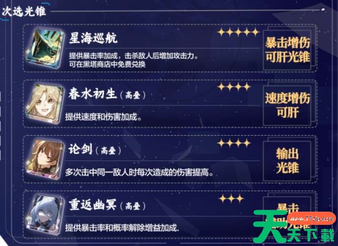 崩坏星穹铁道貊泽光锥搭配推荐 崩坏星穹铁道貊泽光锥搭配推荐