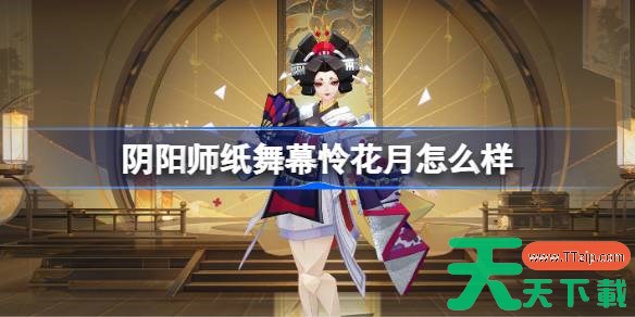 阴阳师纸舞幕怜花月怎么样 阴阳师幕怜花月皮肤怎么获得