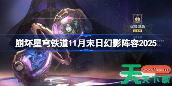 崩坏星穹铁道11月末日幻影阵容2025 崩铁11月末日幻影阵容怎么搭配