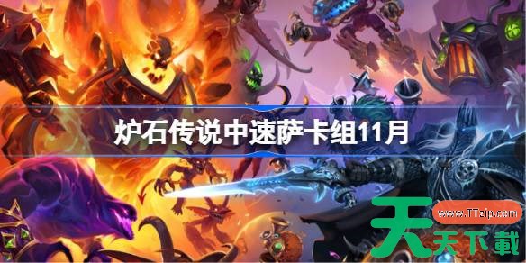 炉石传说中速萨卡组怎么搭配 炉石传说欧服前50中速萨卡组