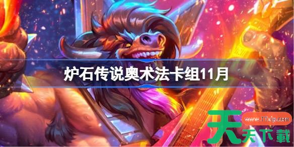 炉石传说奥术法卡组怎么搭配 炉石传说奥术法卡组代码2025