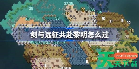 剑与远征共赴黎明攻略 剑与远征共赴黎明奇境怎么过