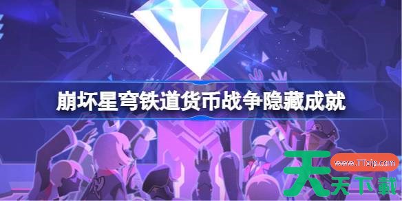 崩坏星穹铁道货币战争隐藏成就怎么完成 货币战争成就攻略 崩坏星穹铁道货币战争隐藏成就怎么完成 货币战争成就攻略